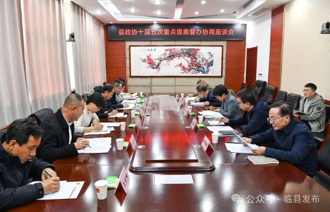 臨縣政協十屆五次會議重點提案督辦協商座談會召開